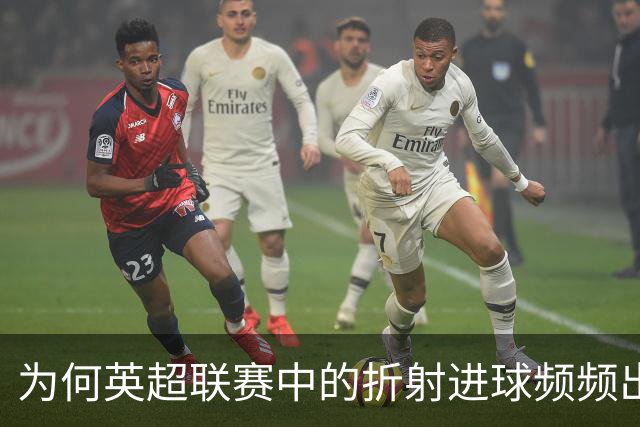 为何英超联赛中的折射进球频频出现？