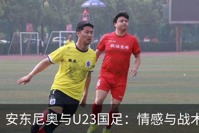 安东尼奥与U23国足：情感与战术的深厚连接