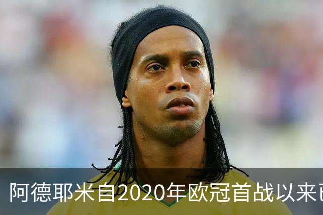 阿德耶米自2020年欧冠首战以来已斩获18球，德国球员中独领风骚
