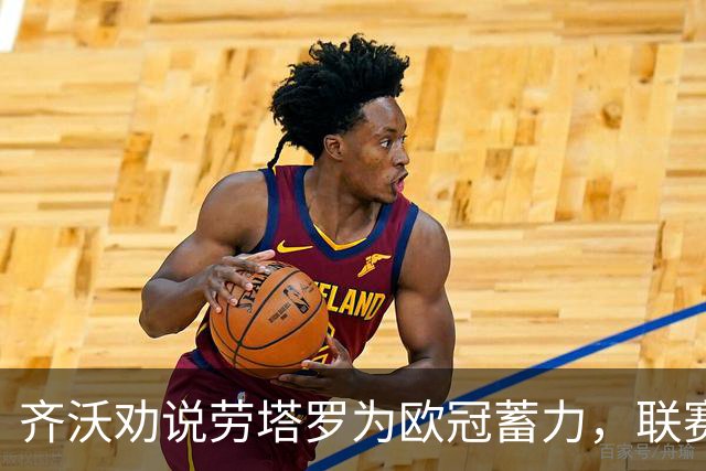 齐沃劝说劳塔罗为欧冠蓄力，联赛中选择替补出战